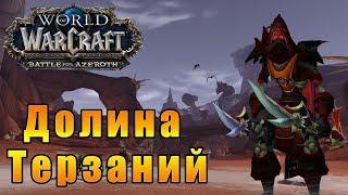 Долина Терзаний - World of Warcraft: Battle for Azeroth [WoW: BfA] - Путь Разбойника #6