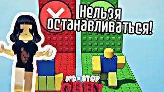 МНЕ НЕЛЬЗЯ ОСТАНАВЛИВАТЬСЯ В NO STOP OBBY!/‍️‍️‍️/Roblox no stop obby