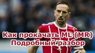 Как прокачать ML, MR в Top Eleven. Подробный разбор