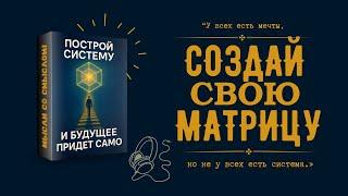 Система  ЛИЧНОГО УСПЕХА за 2,5 часа! Единственная стоящая книга