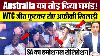 South Africa ने WTC Final जीत तोड़ा Australia का घमंड! Winnig Celebration तो देखिए!