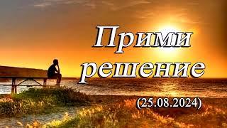 2024 08 25 Прими решение