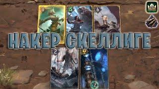 GWENT | МИДРЕЙНДЖ СКЕЛЛИГЕ (Безрассудная ярость) — гайд | Гвинт Патч 11.5