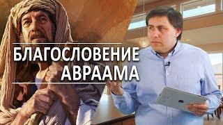 #137 Благословение Авраама - Алексей Осокин - Библия 365