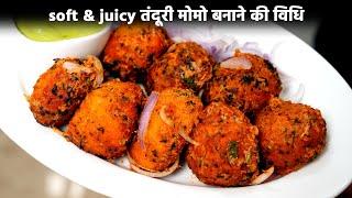 तंदूरी मोमो बनाने की रेसिपी - tandoori momos ghar me kaise banae? - cookingshooking momo recipe