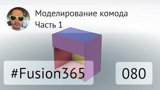 Моделирование комода во #Fusion360 часть 1