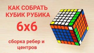 Как собрать кубик Рубика 6х6 часть 1