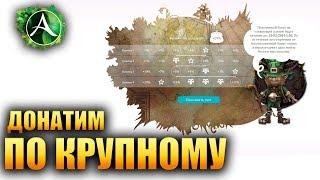 ArcheAge - ДОНАТИМ ПО КРУПНОМУ!