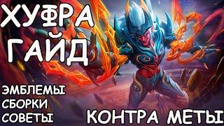 ХУФРА КОНТРИТ ВСЁ! ГАЙД НА ХУФРУ MLBB- MOBILE LEGENDS BANG BANG