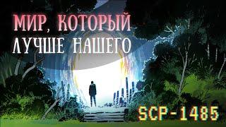 SCP-1485: Обыкновенная вселенная