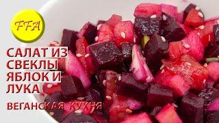 Салат из свеклы, яблок и лука с кунжутными семечками. Очень вкусное, простое, веганское, постное!