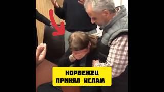 НОРВЕЖЕЦ ЗАПЛАКАЛ ПОСЛЕ ПРИНЯТИЯ ИСЛАМА. #shorts