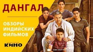 Дангал (Dangal) — Обзоры индийских фильмов