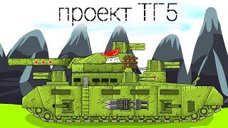 ТГ5 - Мультфильм про танки