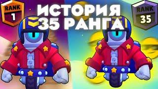 АПНУЛ СТУ НА 35 РАНГ| КАК Я ЕГО АПАЛ| BrawlStars