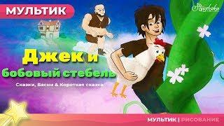 Мультфильм и сказки для детей  Джек и бобовый стебель - сказка