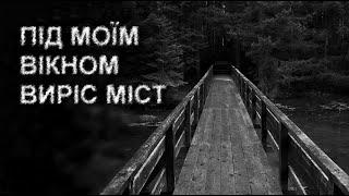 МІСТ ПІД МОЇМ ВІКНОМ. Страшні історії українською