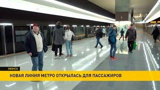 Третья ветка Минского метрополитена приняла первых пассажиров