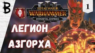 Total War: Warhammer 3 Immortal Empires Дражоат Пепельный #1 "Легион Азгорха"