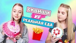 ЧЕЛЛЕНДЖ SQUISHY FOOD ПРОТИВ настоящая ЕДА / REAL FOOD vs squishy toys CHALLENGE | Алиса Лисова