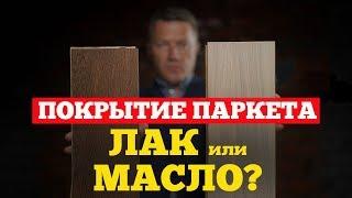 Покрытие паркета лак или масло. Авторский #паркет AnticWood.