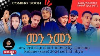 new eritrean film | መን ንመን 2024/coming soon by samsom (sase)