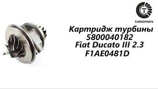 Картридж турбины Fiat Ducato (Фиат Дукато) III 2.3  F1AE0481D. TURBOPARTS.