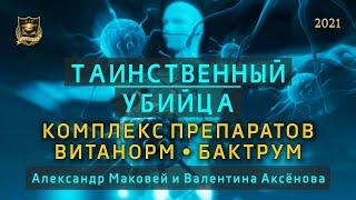 Таинственный убийца | Комплекс препаратов Витанорм. Бактрум | Валентина Аксенова  и Александр