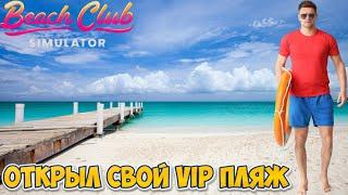 Открыл свой VIP пляж | Прохождение Beach Club Simulator 2024 #1