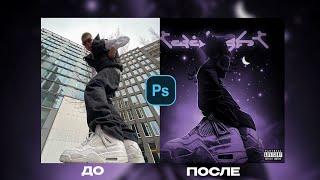 СТИЛЬНАЯ ОБЛОЖКА ДЛЯ ТРЕКА ЗА МИНУТУ? ОБЛОЖКА ДЛЯ ТРЕКА В ФОТОШОПЕ! РАЗБОР АРТВОРКА #обложка