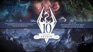 Skyrim Anniversary Edition Полный обзор Нового Юбилейного Скайрима