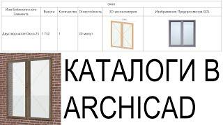 Каталоги (расчёты) в archicad. Часть 1. Что такое каталоги, для чего они нужны и как их создавать.