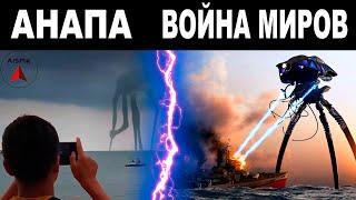 Вторжение НАЧАЛОСЬ? Или это ГОЛОГРАММА Анапский СМЕРЧ