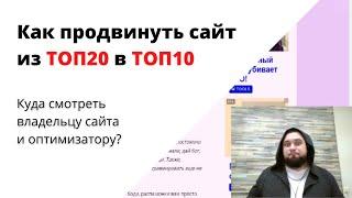 Как продвинуть магазин в ТОП-10 из Топ-30 | Анализ сайта и конкурентов. Чего не хватает сайту по SEO