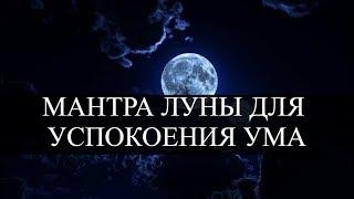 Om Cham Chandraya Namaha Mantra | Мантра Луны для гармонизации и успокоения ума