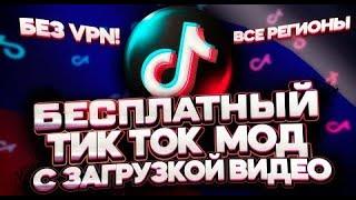 Секретное решение: TikTok Mod на iPhone и Android