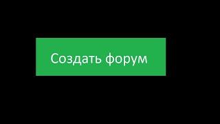 Показываю как легко и просто создать форум на вордпресс