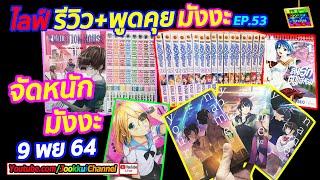จัดหนักมังงะ ที่ซื้อมาใหม่ มี your name : 09 NOV 2021  รีวิวมังงะ EP.53 By จุ๊กกุ่ย