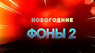 Новогодние фоны 2 #видеофоны #новыйгод #скачать #бесплатно