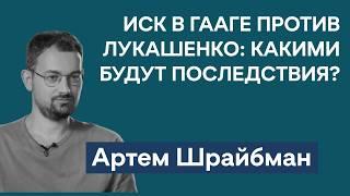 Артем Шрайбман: Лукашенко и Гаагский суд | Реакция общества на прилеты российских беспилотников