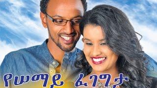 Ethiopian Movie - Yesemay Fegegeta 2015 Full Movie (የሰማይ ፈገግታ ሙሉ ፊልም)