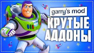 GARRY'S MOD 10 КРУТЫХ АДДОНОВ ● КРУТЫЕ АДДОНЫ ДЛЯ GARRY's MOD #5