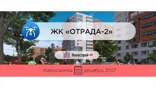 ЖК «Отрада-2» от застройщика «Отрада Девелопмент» (аэросъемка: декабрь 2017 г.)