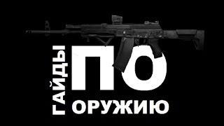 Contract Wars Гайды по оружию [Суровый АК-12]