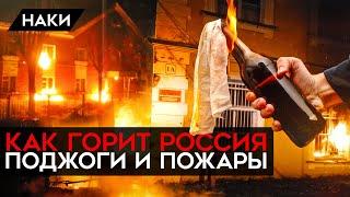 Как горит Россия. Пожары и поджоги после начала войны. Военкоматы, НПЗ, военные части