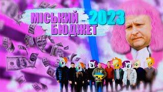 Бюджет Дніпра 2023 та “рожеві поні” міськради