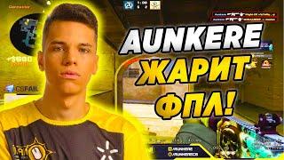 AUNKERE В СОЛО ВЫИГРЫВАЕТ НА FPL! NA'VI AUNKERE ИГРАЕТ ФПЛ (CS:GO)