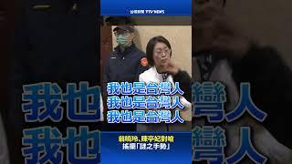 翁曉玲、陳亭妃對嗆 搖擺「謎之手勢」 #立院衝突 #民進黨 #國民黨