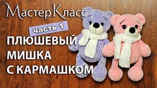 МК плюшевый мишка с кармашком / Мастер-класс медведь вязаный крючком