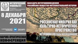 Российская империя как культурно-историческое пространство: источники и методы исследования